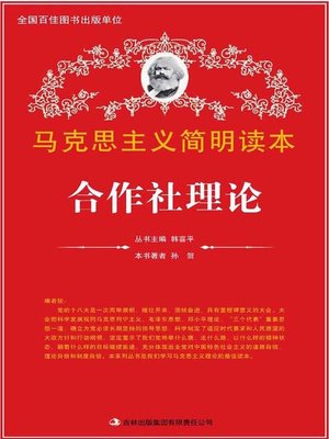 cover image of 合作社理论 (Cooperatives Theory)